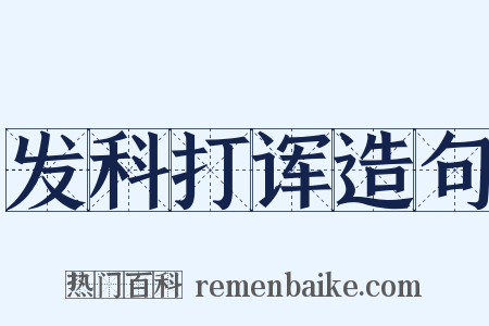 发科打诨造句是什么意思的图片